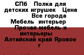 СПб   Полка для детских игрушек › Цена ­ 300 - Все города Мебель, интерьер » Прочая мебель и интерьеры   . Алтайский край,Яровое г.